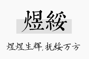 煜绥名字的寓意及含义