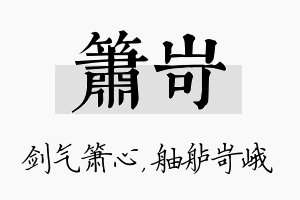 箫岢名字的寓意及含义