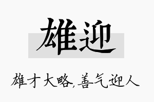 雄迎名字的寓意及含义