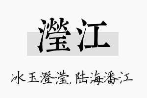 滢江名字的寓意及含义