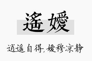 遥嫒名字的寓意及含义