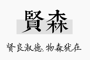 贤森名字的寓意及含义