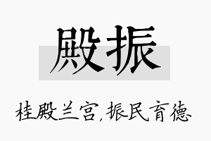 殿振名字的寓意及含义