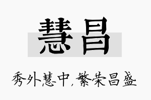 慧昌名字的寓意及含义