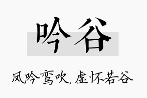 吟谷名字的寓意及含义