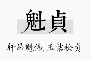 魁贞名字的寓意及含义