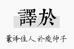 译於名字的寓意及含义