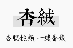 杏绒名字的寓意及含义