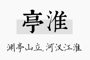 亭淮名字的寓意及含义