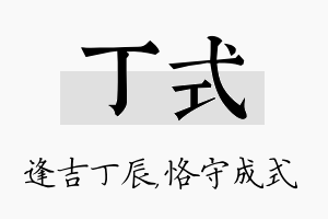 丁式名字的寓意及含义