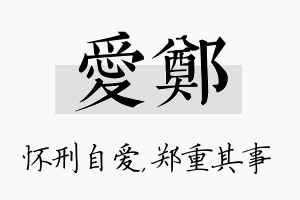 爱郑名字的寓意及含义