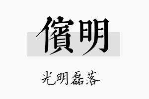 傧明名字的寓意及含义