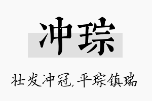 冲琮名字的寓意及含义