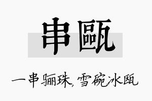 串瓯名字的寓意及含义