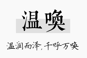 温唤名字的寓意及含义