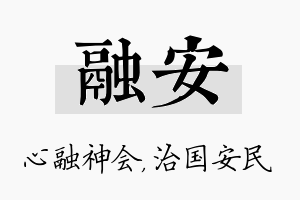 融安名字的寓意及含义