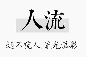 人流名字的寓意及含义