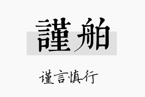 谨舶名字的寓意及含义