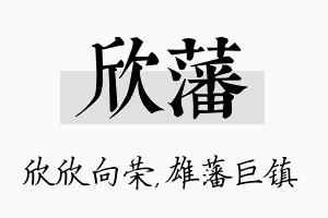 欣藩名字的寓意及含义