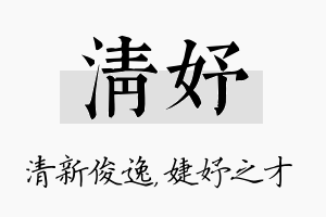 清妤名字的寓意及含义