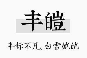 丰皑名字的寓意及含义