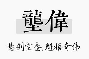 垄伟名字的寓意及含义