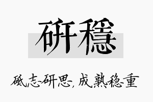 研稳名字的寓意及含义