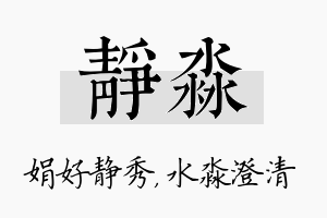 静淼名字的寓意及含义