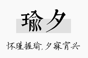 瑜夕名字的寓意及含义