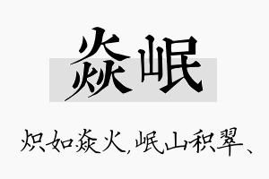 焱岷名字的寓意及含义