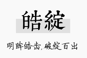 皓绽名字的寓意及含义