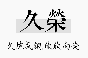 久荣名字的寓意及含义