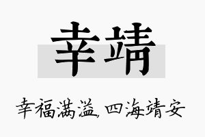 幸靖名字的寓意及含义