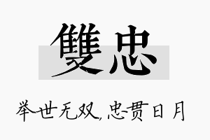 双忠名字的寓意及含义