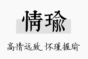 情瑜名字的寓意及含义