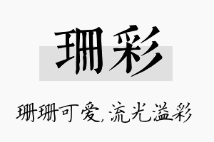 珊彩名字的寓意及含义