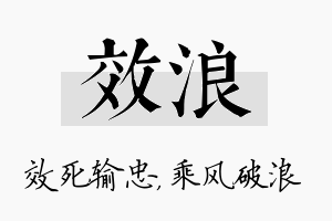 效浪名字的寓意及含义