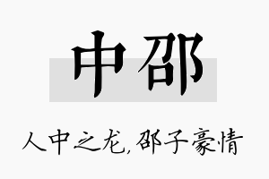 中邵名字的寓意及含义