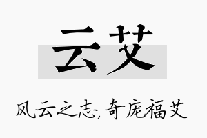 云艾名字的寓意及含义