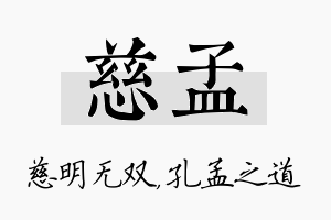 慈孟名字的寓意及含义