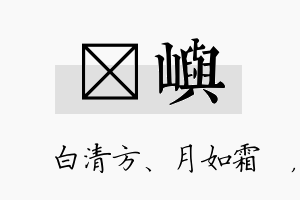 皛屿名字的寓意及含义