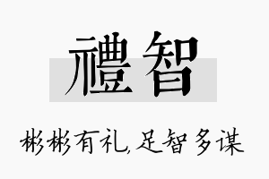 礼智名字的寓意及含义