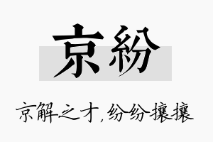 京纷名字的寓意及含义