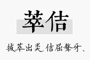 萃佶名字的寓意及含义