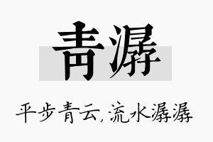 青潺名字的寓意及含义