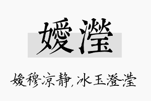 嫒滢名字的寓意及含义