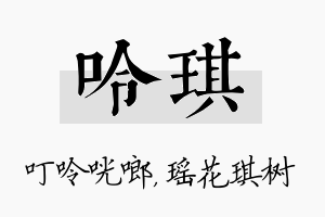 呤琪名字的寓意及含义