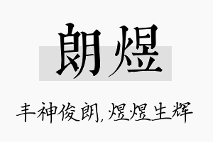 朗煜名字的寓意及含义