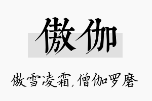 傲伽名字的寓意及含义