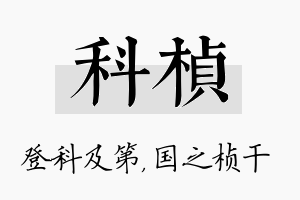 科桢名字的寓意及含义